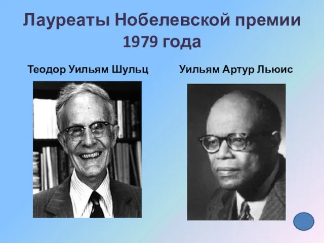 Лауреаты Нобелевской премии 1979 года Теодор Уильям Шульц Уильям Артур Льюис