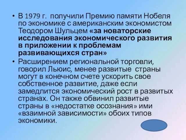 В 1979 г. получили Премию памяти Нобеля по экономике с американским