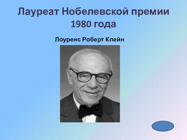 Лауреат Нобелевской премии 1980 года Лоуренс Роберт Клейн