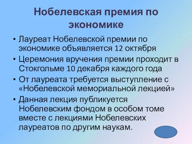 Нобелевская премия по экономике Лауреат Нобелевской премии по экономике объявляется 12