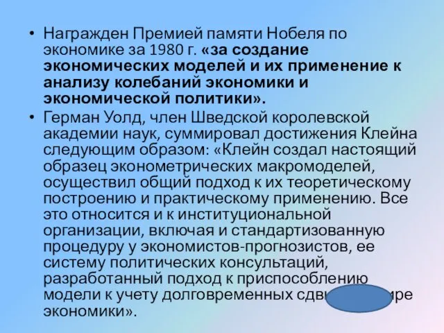 Награжден Премией памяти Нобеля по экономике за 1980 г. «за создание