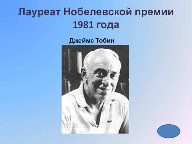 Лауреат Нобелевской премии 1981 года Джеймс Тобин