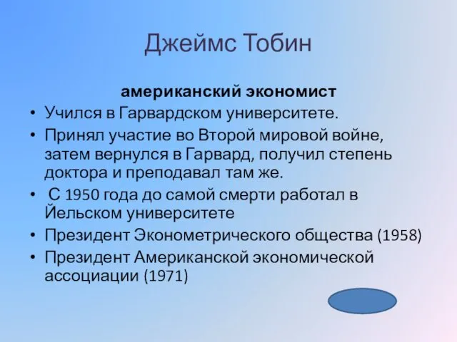 Джеймс Тобин американский экономист Учился в Гарвардском университете. Принял участие во