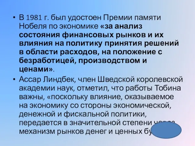 В 1981 г. был удостоен Премии памяти Нобеля по экономике «за