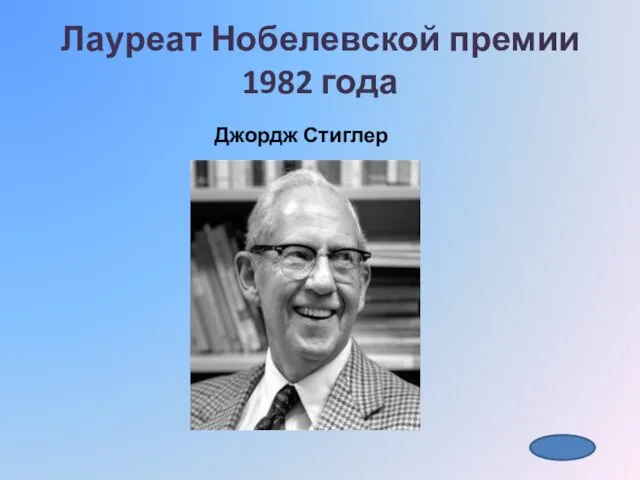 Лауреат Нобелевской премии 1982 года Джордж Стиглер