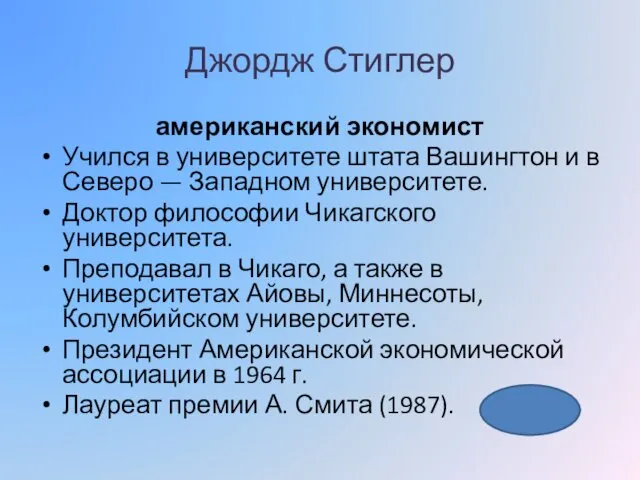 Джордж Стиглер американский экономист Учился в университете штата Вашингтон и в