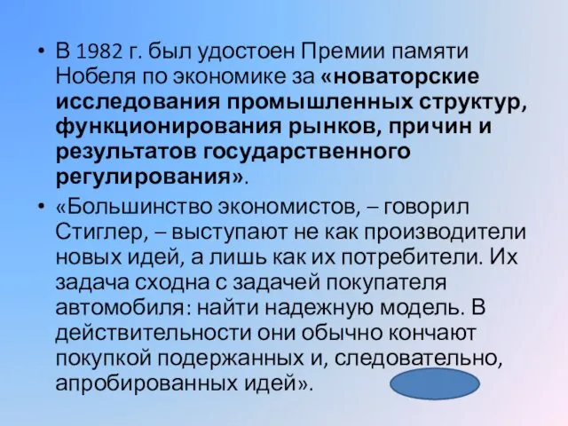 В 1982 г. был удостоен Премии памяти Нобеля по экономике за