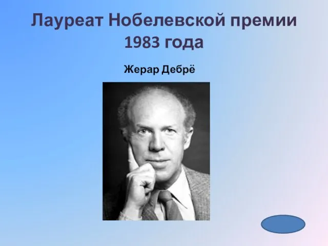 Лауреат Нобелевской премии 1983 года Жерар Дебрё