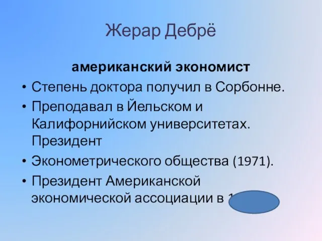 Жерар Дебрё американский экономист Степень доктора получил в Сорбонне. Преподавал в