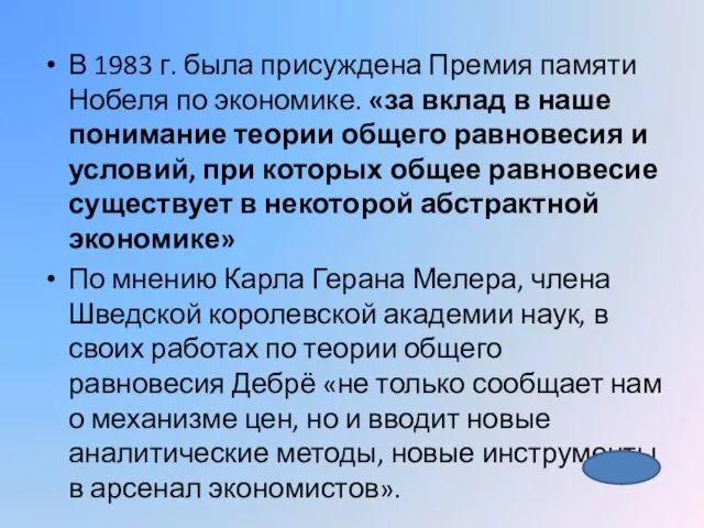 В 1983 г. была присуждена Премия памяти Нобеля по экономике. «за