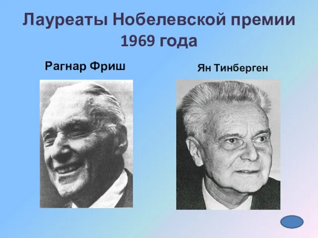 Лауреаты Нобелевской премии 1969 года Рагнар Фриш Ян Тинберген