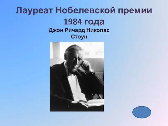 Лауреат Нобелевской премии 1984 года Джон Ричард Николас Стоун