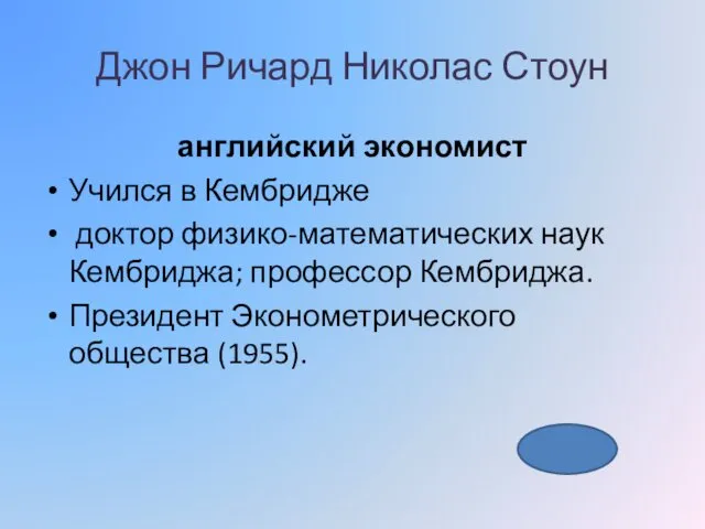 Джон Ричард Николас Стоун английский экономист Учился в Кембридже доктор физико-математических