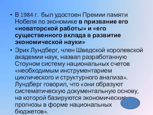 В 1984 г. был удостоен Премии памяти Нобеля по экономике в