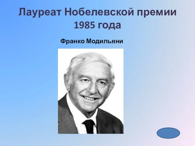 Лауреат Нобелевской премии 1985 года Франко Модильяни