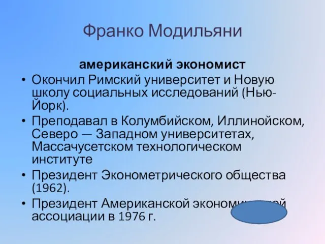 Франко Модильяни американский экономист Окончил Римский университет и Новую школу социальных