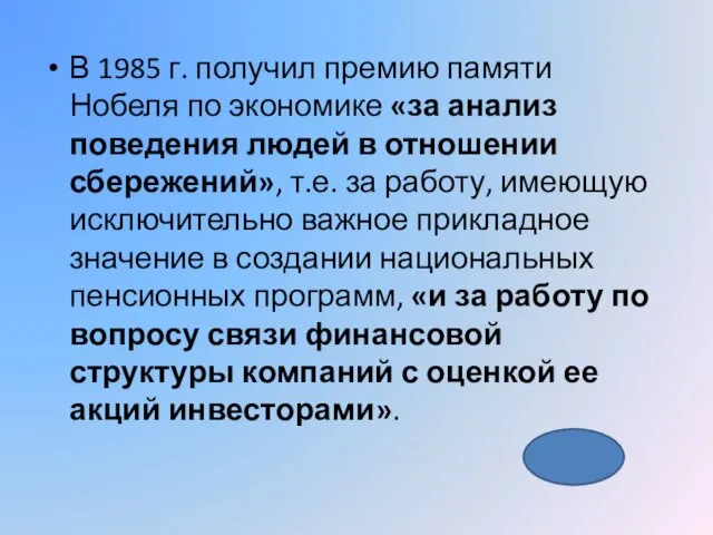 В 1985 г. получил премию памяти Нобеля по экономике «за анализ