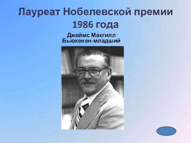 Лауреат Нобелевской премии 1986 года Джеймс Макгилл Бьюкенен-младший