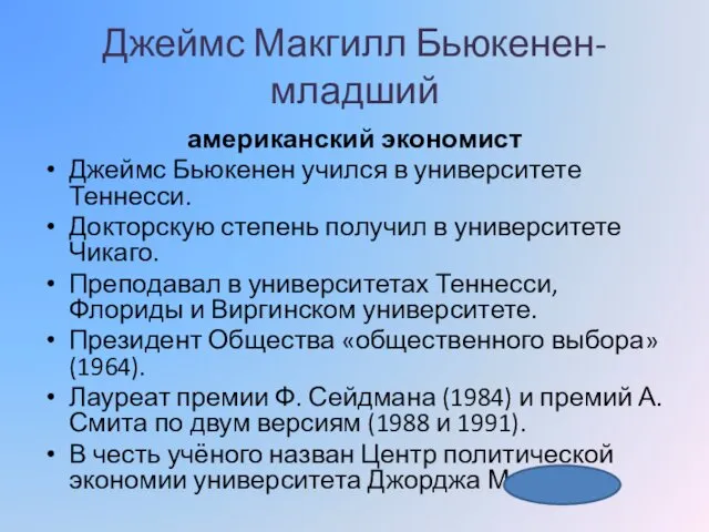 Джеймс Макгилл Бьюкенен-младший американский экономист Джеймс Бьюкенен учился в университете Теннесси.