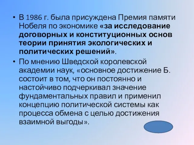 В 1986 г. была присуждена Премия памяти Нобеля по экономике «за