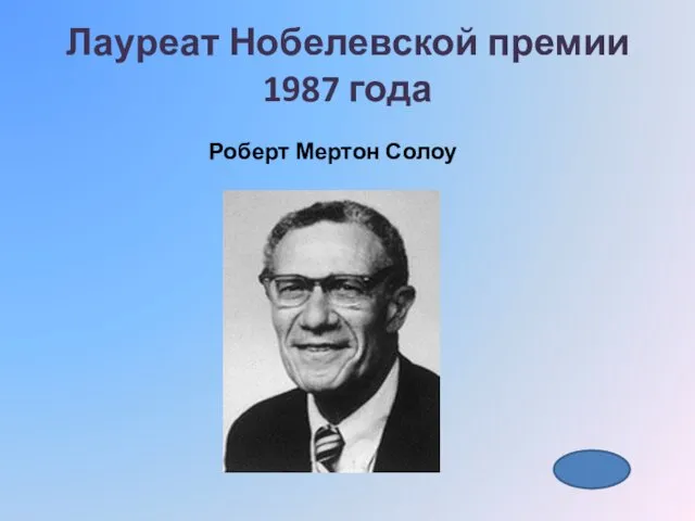 Лауреат Нобелевской премии 1987 года Роберт Мертон Солоу