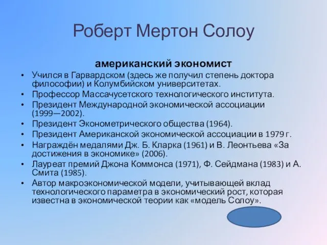 Роберт Мертон Солоу американский экономист Учился в Гарвардском (здесь же получил