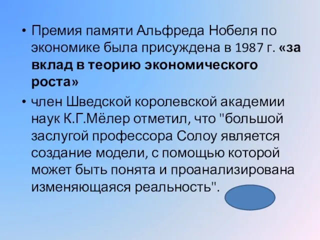 Премия памяти Альфреда Нобеля по экономике была присуждена в 1987 г.