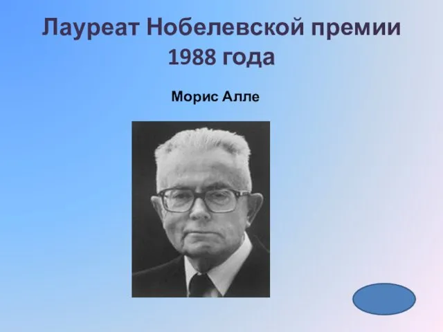 Лауреат Нобелевской премии 1988 года Морис Алле