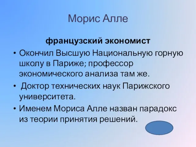 Морис Алле французский экономист Окончил Высшую Национальную горную школу в Париже;