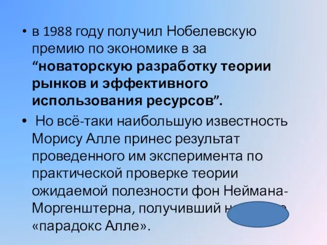 в 1988 году получил Нобелевскую премию по экономике в за “новаторскую