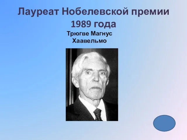 Лауреат Нобелевской премии 1989 года Трюгве Магнус Хаавельмо