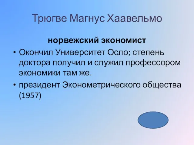 Трюгве Магнус Хаавельмо норвежский экономист Окончил Университет Осло; степень доктора получил