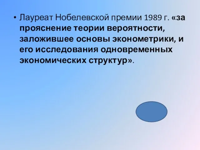 Лауреат Нобелевской премии 1989 г. «за прояснение теории вероятности, заложившее основы