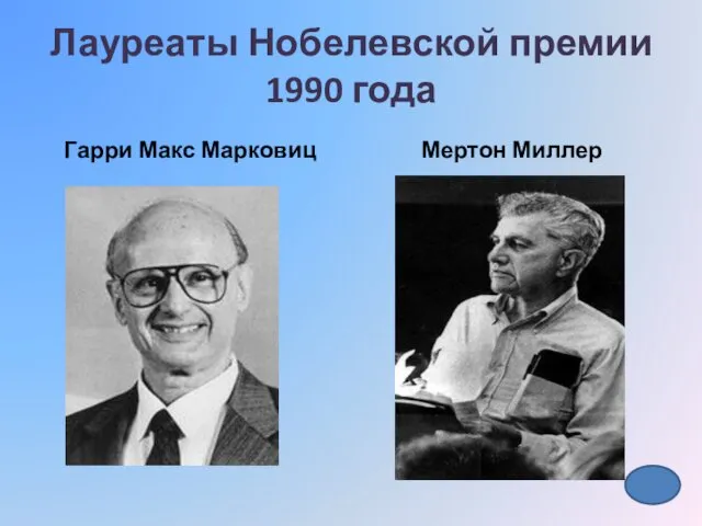 Лауреаты Нобелевской премии 1990 года Гарри Макс Марковиц Мертон Миллер