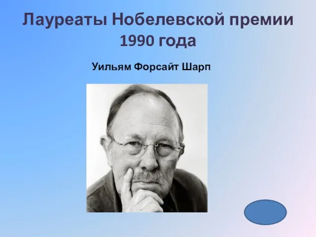 Лауреаты Нобелевской премии 1990 года Уильям Форсайт Шарп