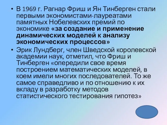 В 1969 г. Рагнар Фриш и Ян Тинберген стали первыми экономистами-лауреатами