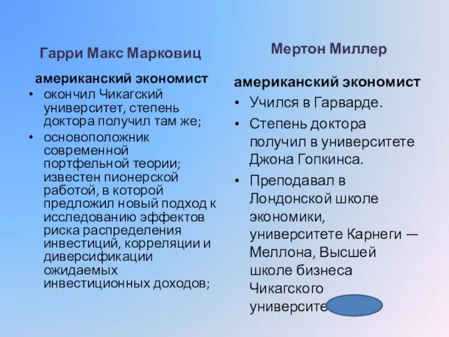 Гарри Макс Марковиц американский экономист окончил Чикагский университет, степень доктора получил