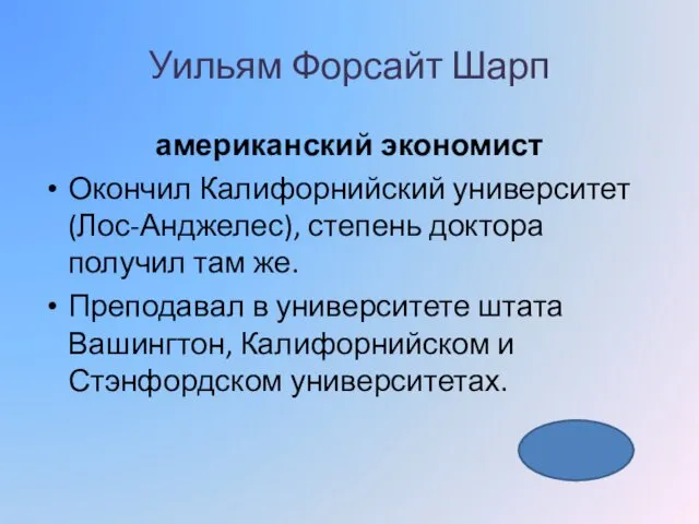 Уильям Форсайт Шарп американский экономист Окончил Калифорнийский университет (Лос-Анджелес), степень доктора