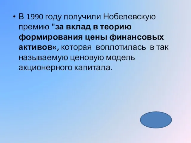 В 1990 году получили Нобелевскую премию "за вклад в теорию формирования