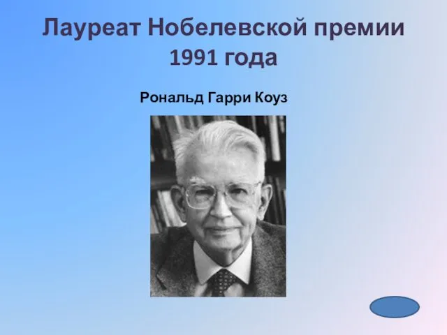 Лауреат Нобелевской премии 1991 года Рональд Гарри Коуз