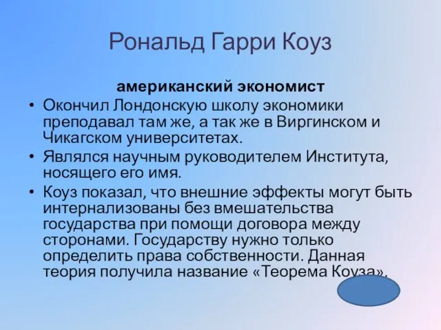 Рональд Гарри Коуз американский экономист Окончил Лондонскую школу экономики преподавал там