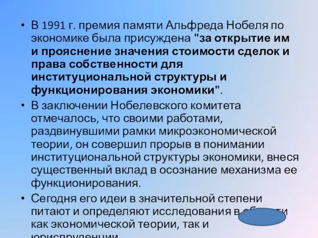 В 1991 г. премия памяти Альфреда Нобеля по экономике была присуждена