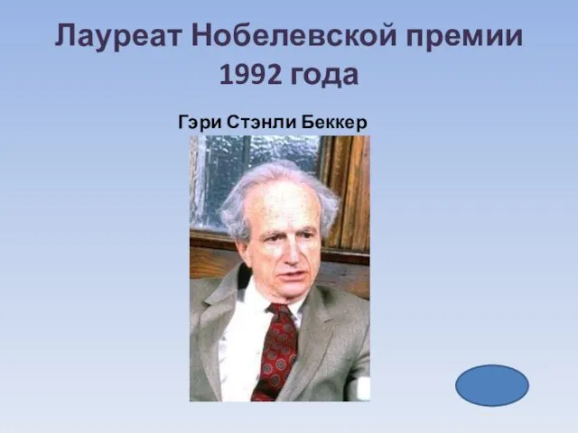 Лауреат Нобелевской премии 1992 года Гэри Стэнли Беккер