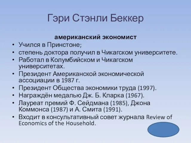 Гэри Стэнли Беккер американский экономист Учился в Принстоне; степень доктора получил