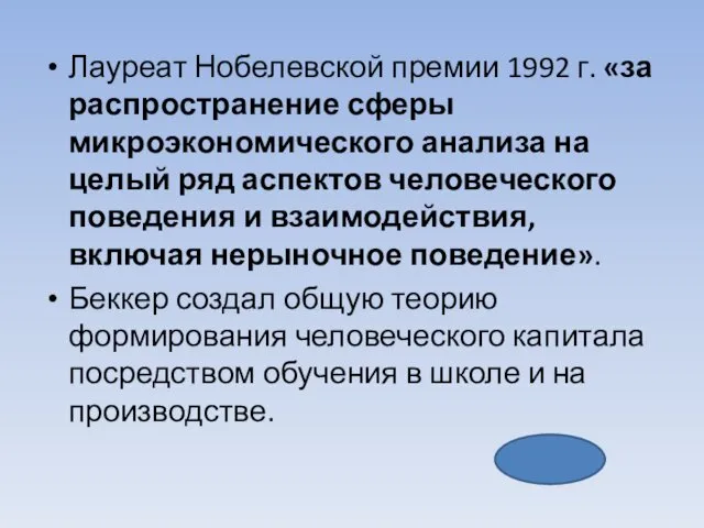 Лауреат Нобелевской премии 1992 г. «за распространение сферы микроэкономического анализа на