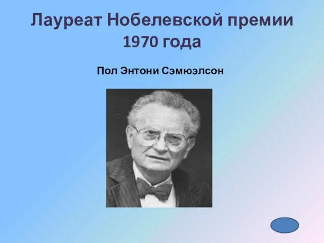 Лауреат Нобелевской премии 1970 года Пол Энтони Сэмюэлсон