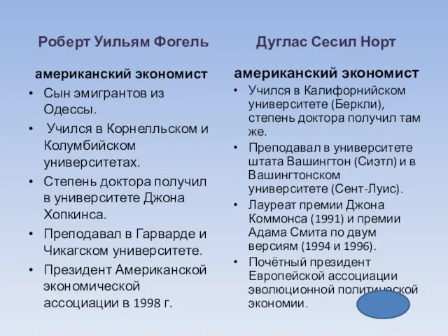 Роберт Уильям Фогель американский экономист Сын эмигрантов из Одессы. Учился в