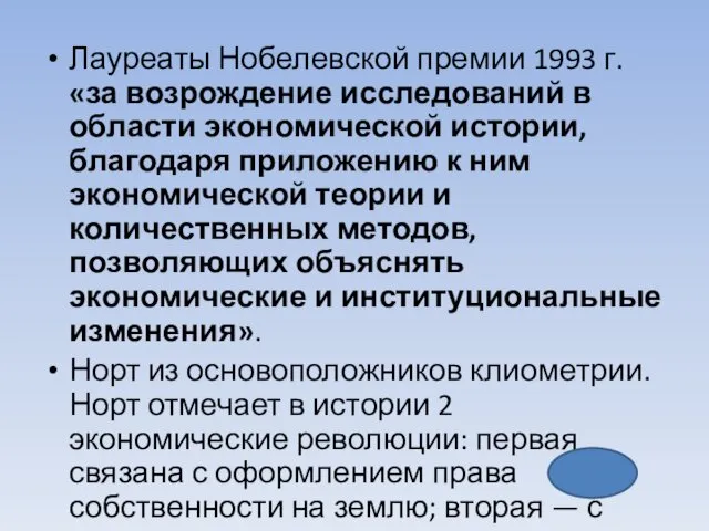 Лауреаты Нобелевской премии 1993 г. «за возрождение исследований в области экономической