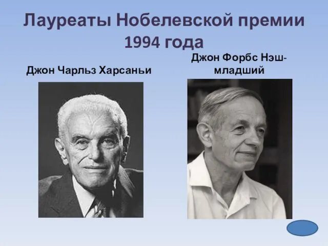 Лауреаты Нобелевской премии 1994 года Джон Чарльз Харсаньи Джон Форбс Нэш-младший