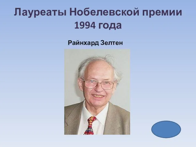 Лауреаты Нобелевской премии 1994 года Райнхард Зелтен